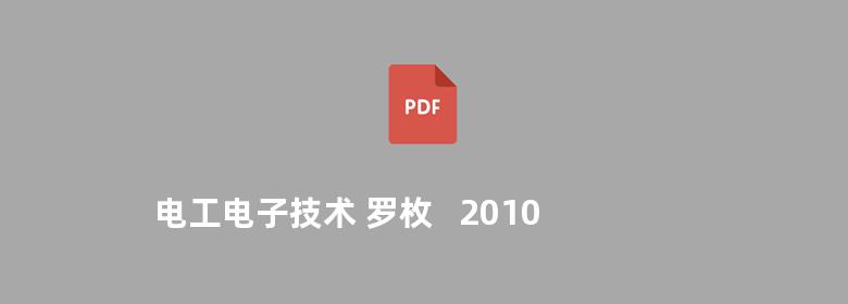 电工电子技术 罗枚   2010